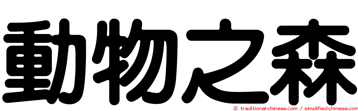 動物之森