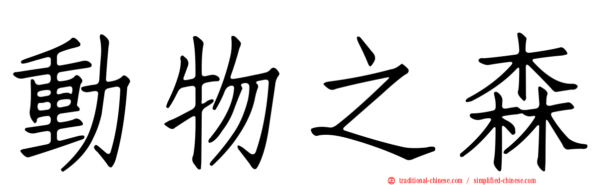 動物之森