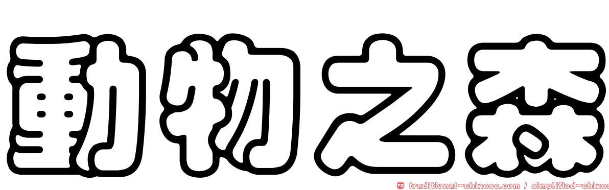 動物之森