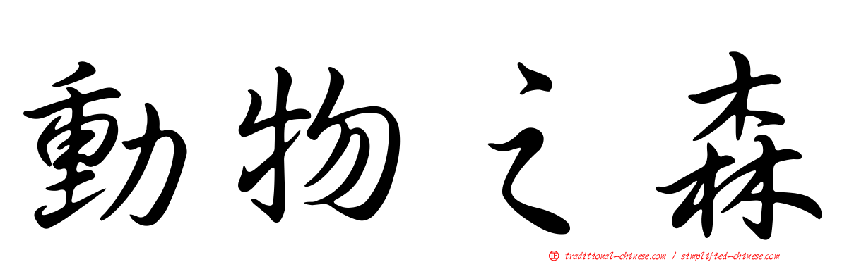 動物之森
