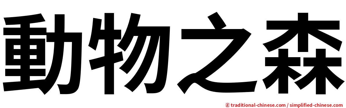 動物之森