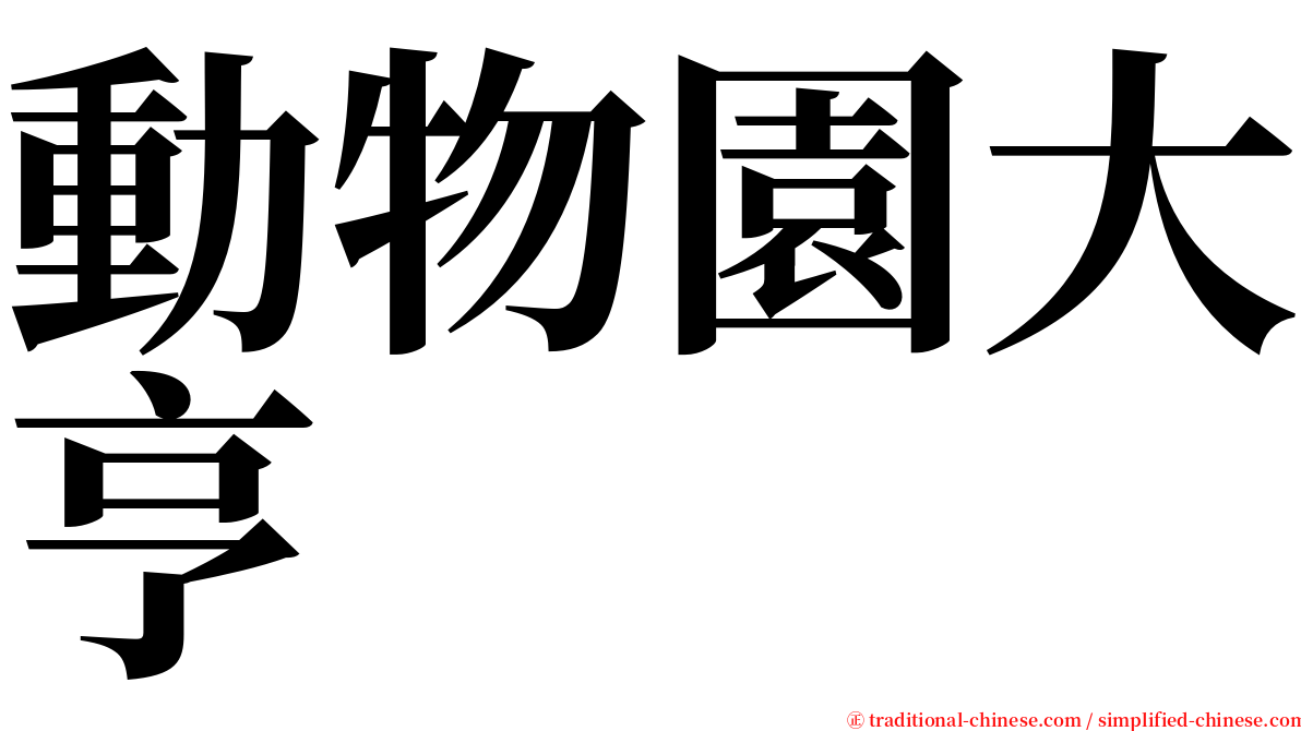 動物園大亨 serif font