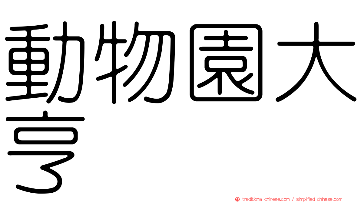 動物園大亨