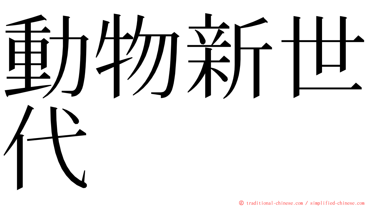動物新世代 ming font