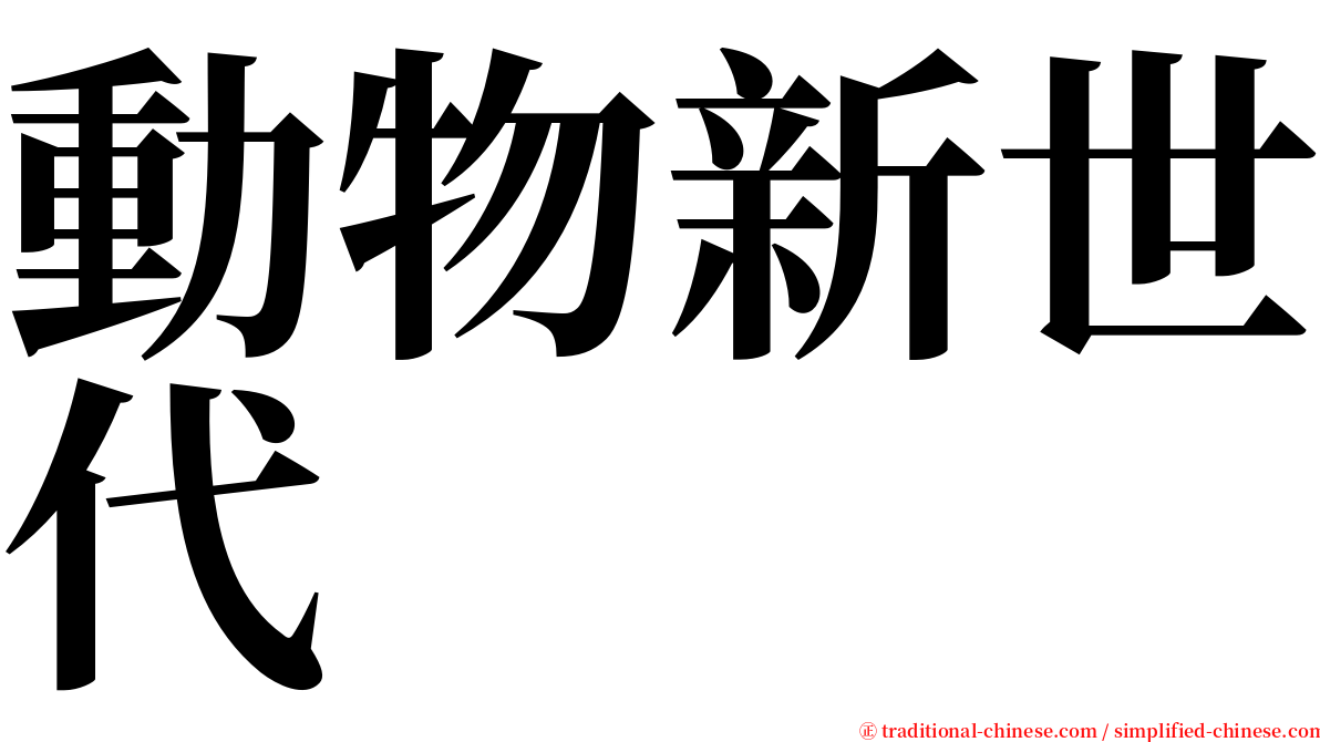 動物新世代 serif font