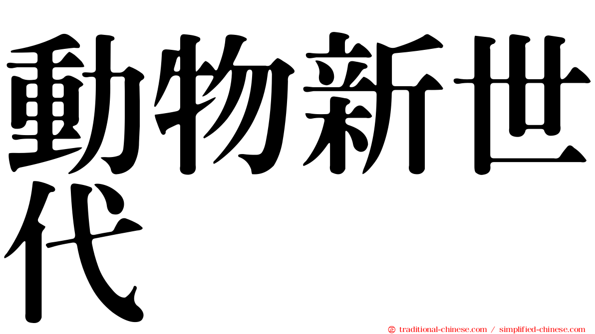 動物新世代