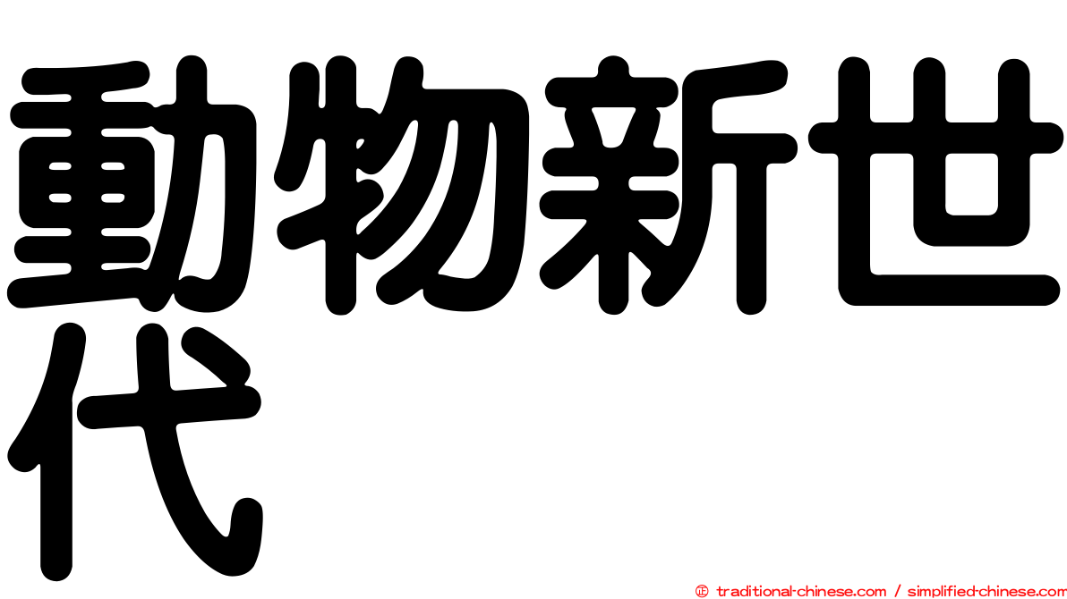 動物新世代