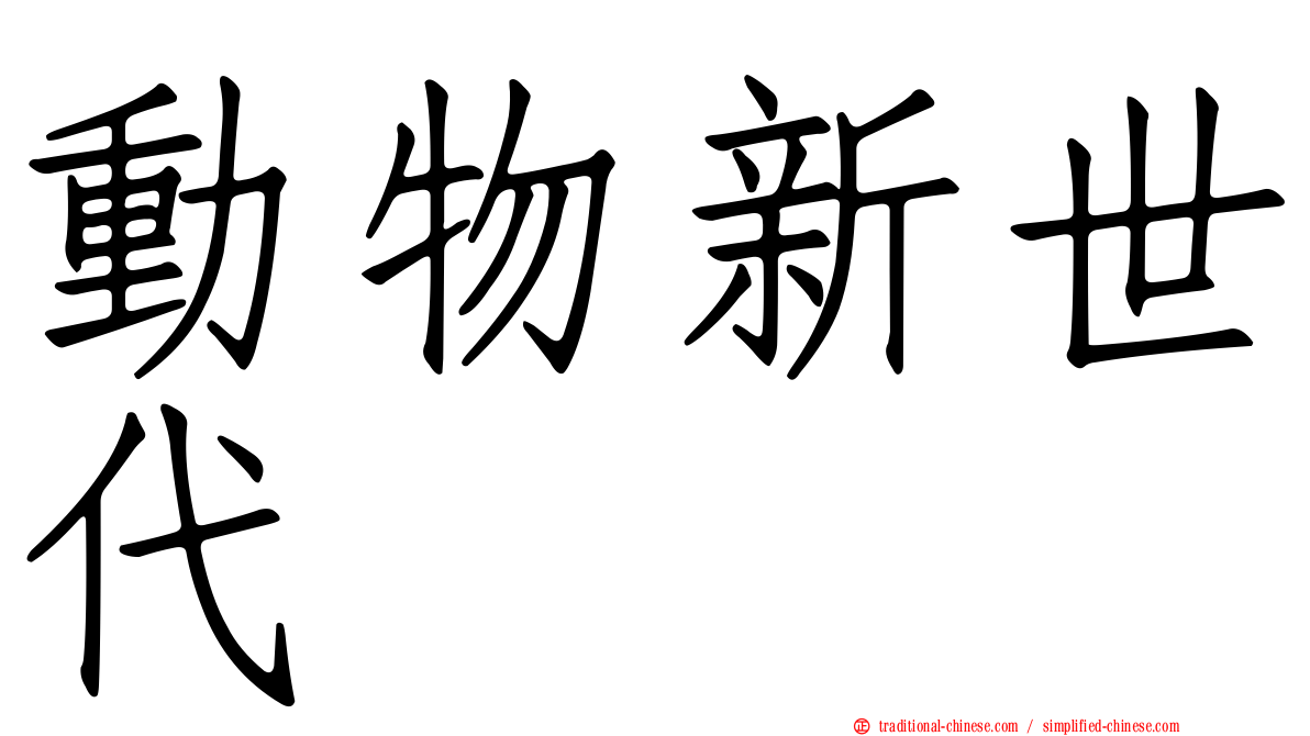 動物新世代