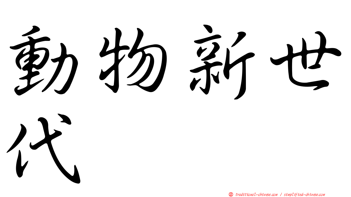 動物新世代
