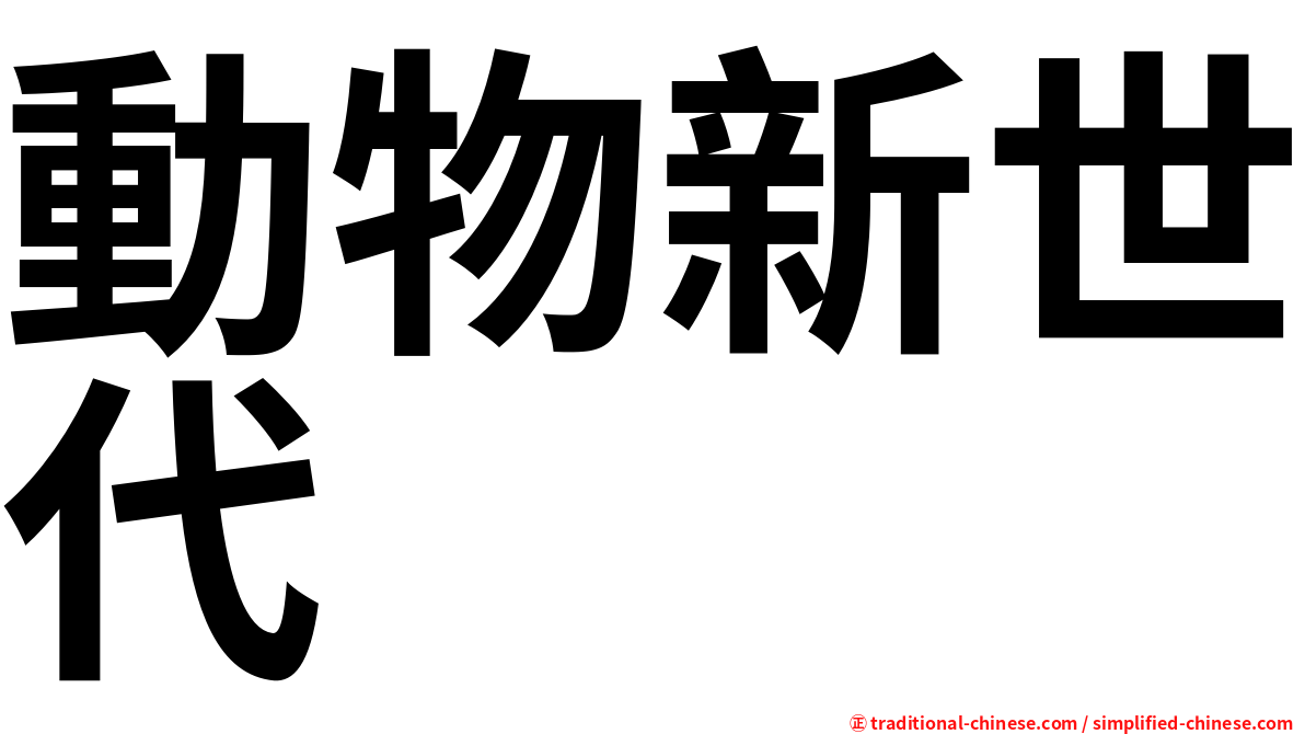 動物新世代