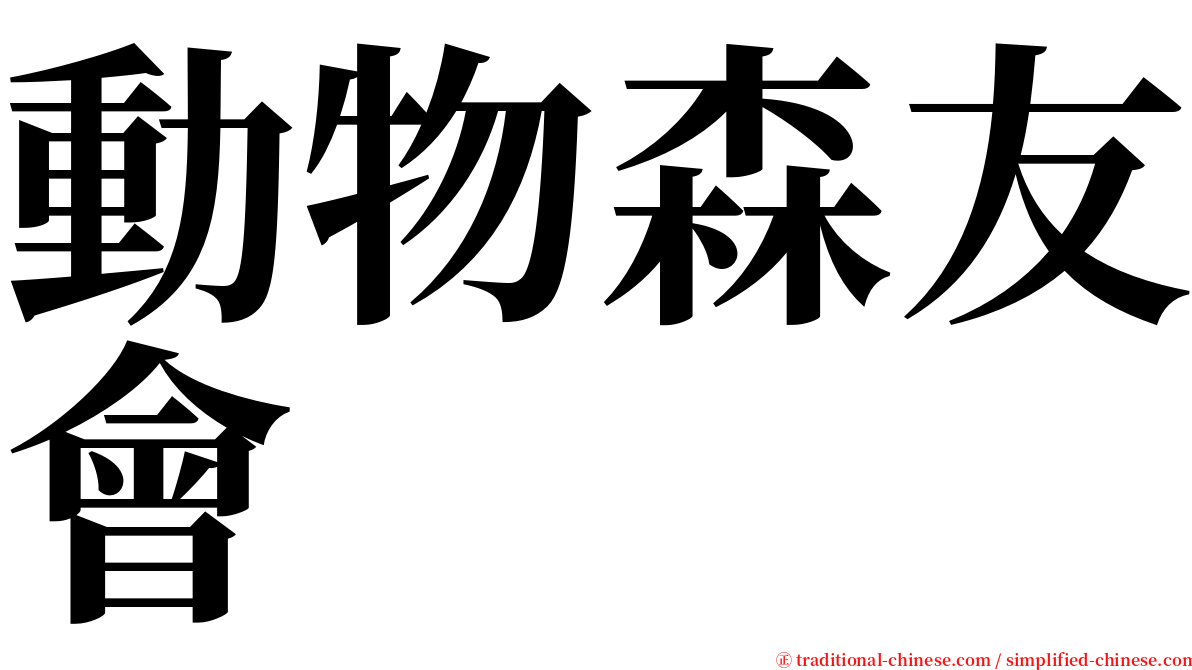 動物森友會 serif font