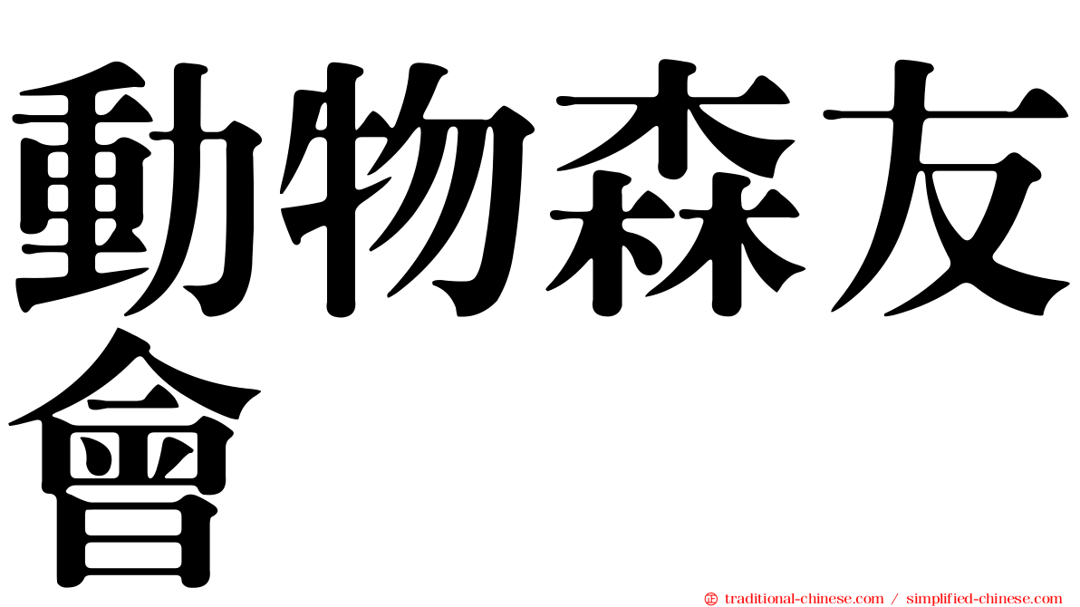 動物森友會
