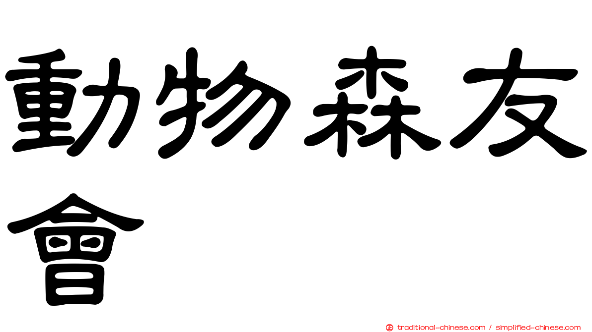 動物森友會