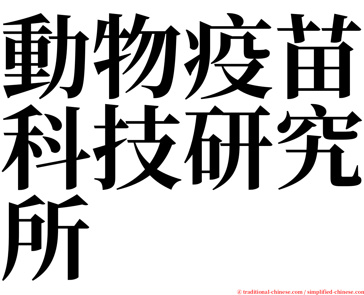 動物疫苗科技研究所 serif font
