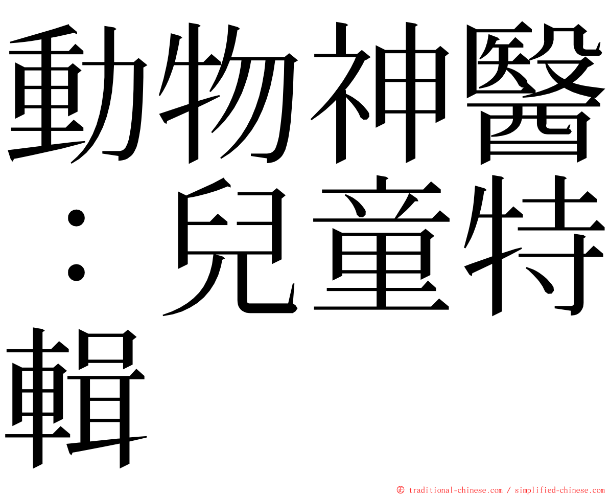 動物神醫：兒童特輯 ming font