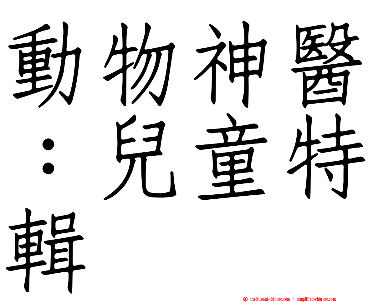 動物神醫：兒童特輯