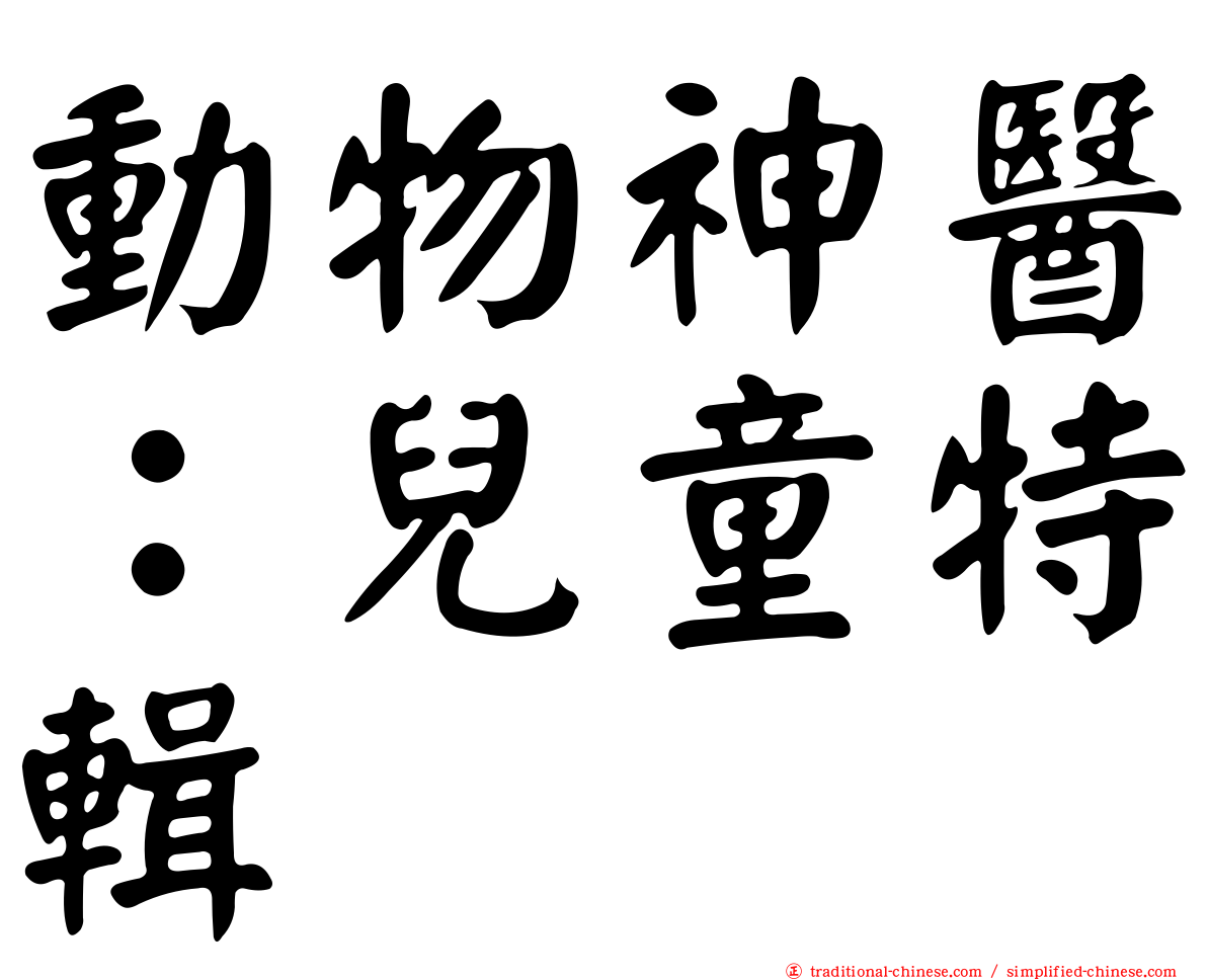 動物神醫：兒童特輯