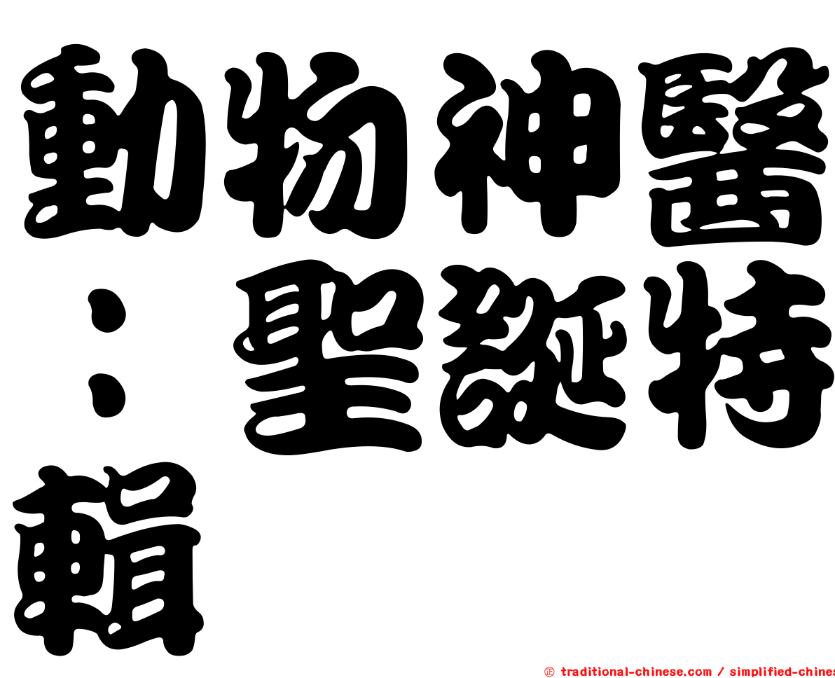 動物神醫：聖誕特輯