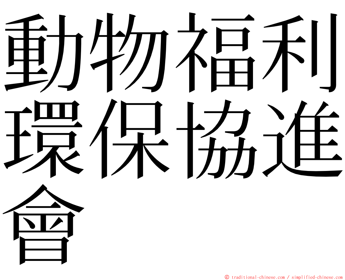 動物福利環保協進會 ming font