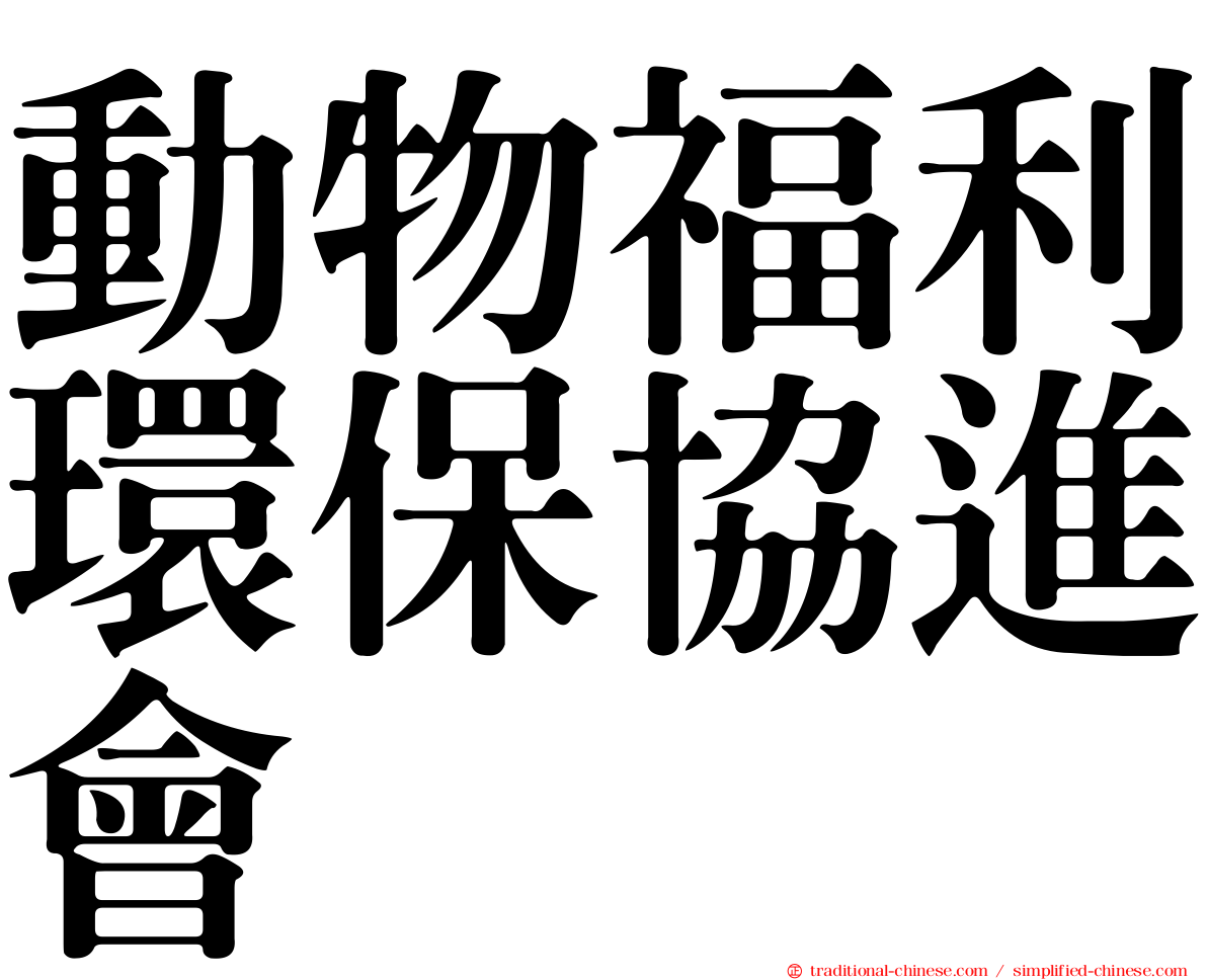 動物福利環保協進會