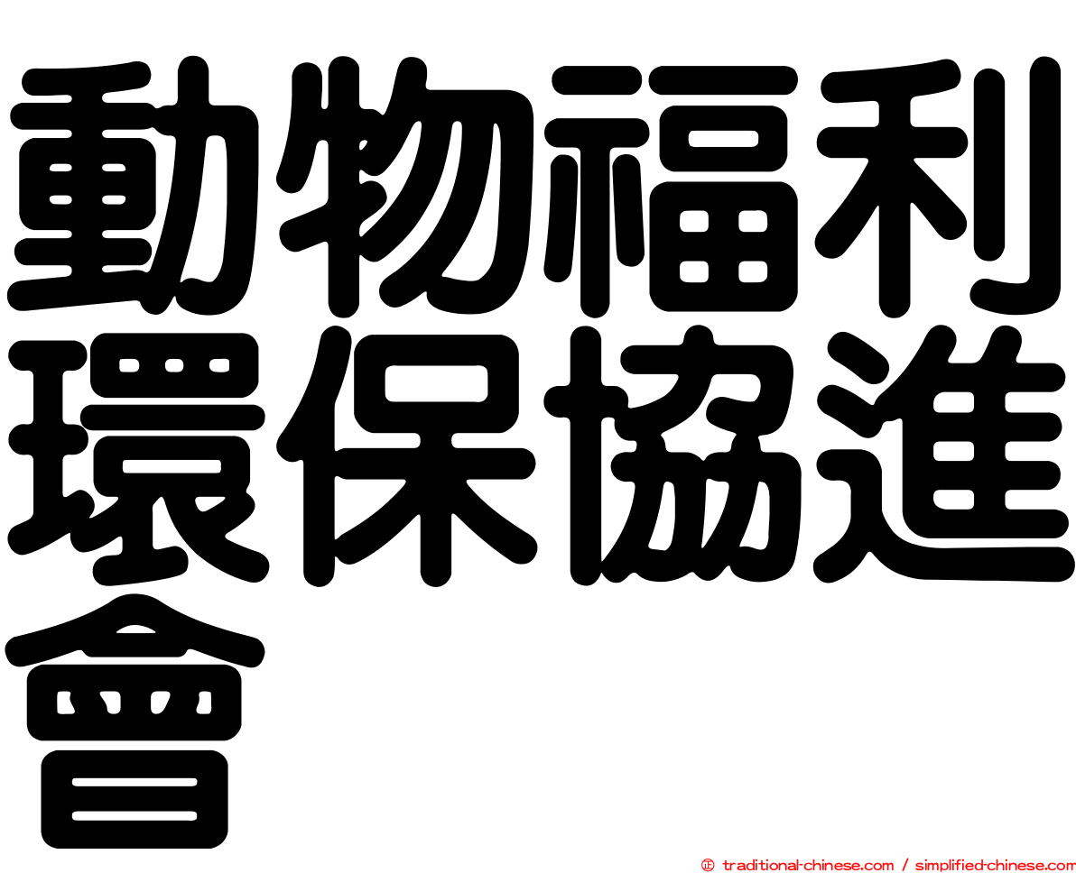動物福利環保協進會