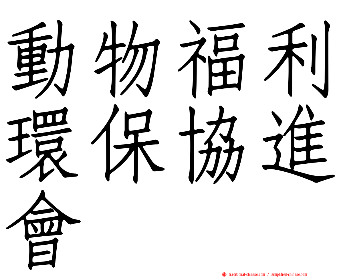 動物福利環保協進會