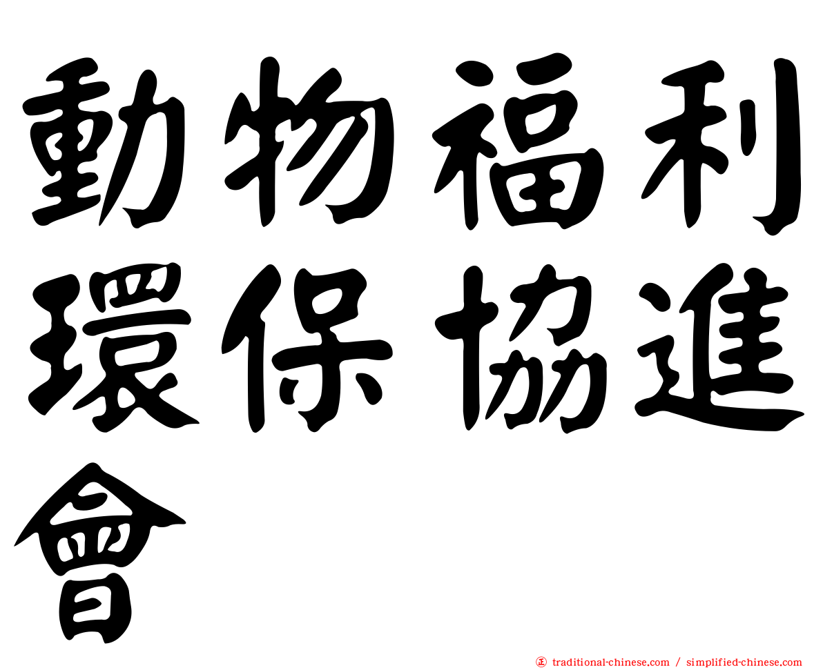 動物福利環保協進會