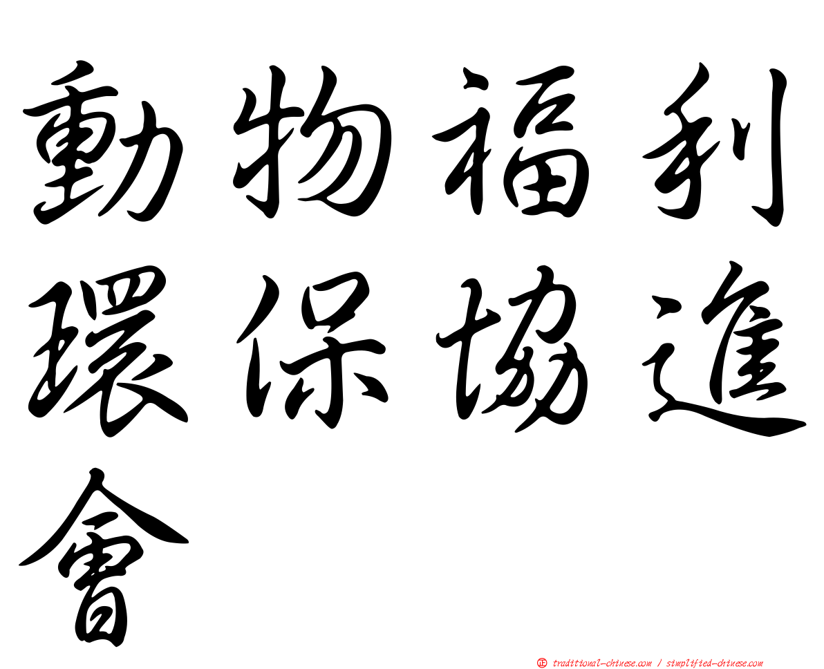 動物福利環保協進會