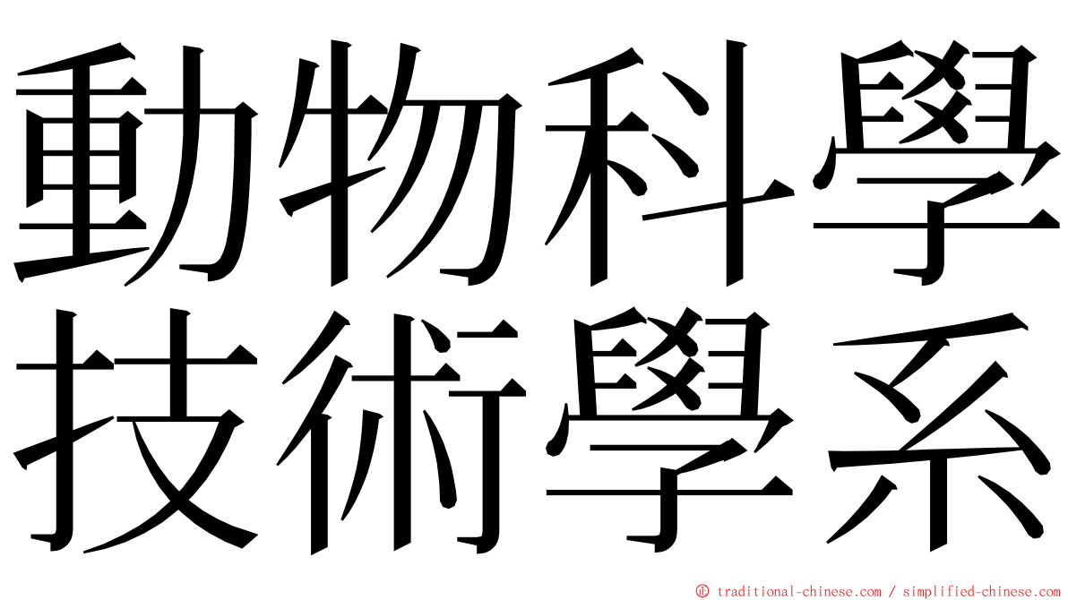 動物科學技術學系 ming font