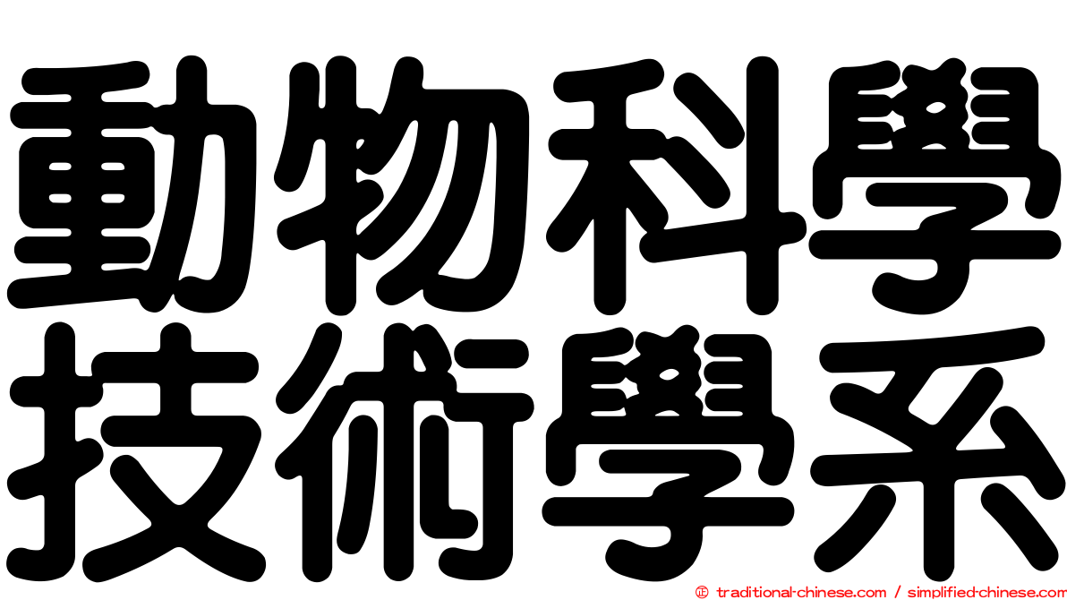 動物科學技術學系