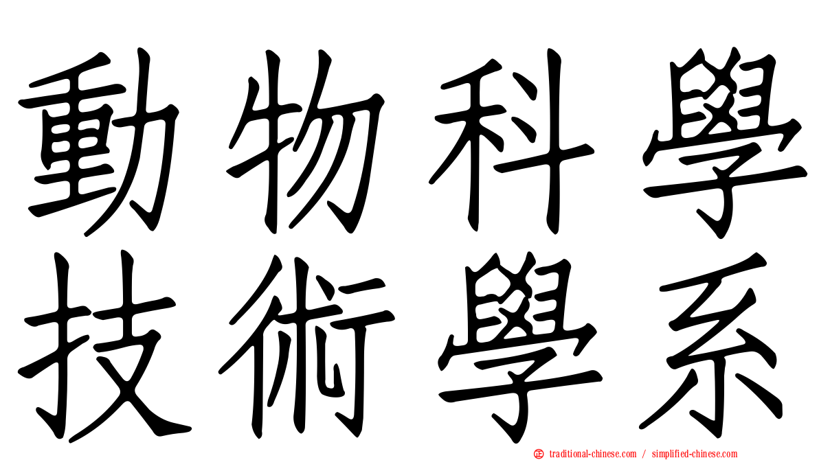 動物科學技術學系