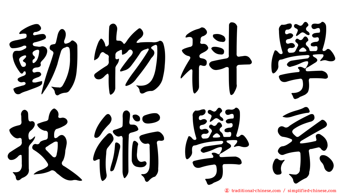 動物科學技術學系