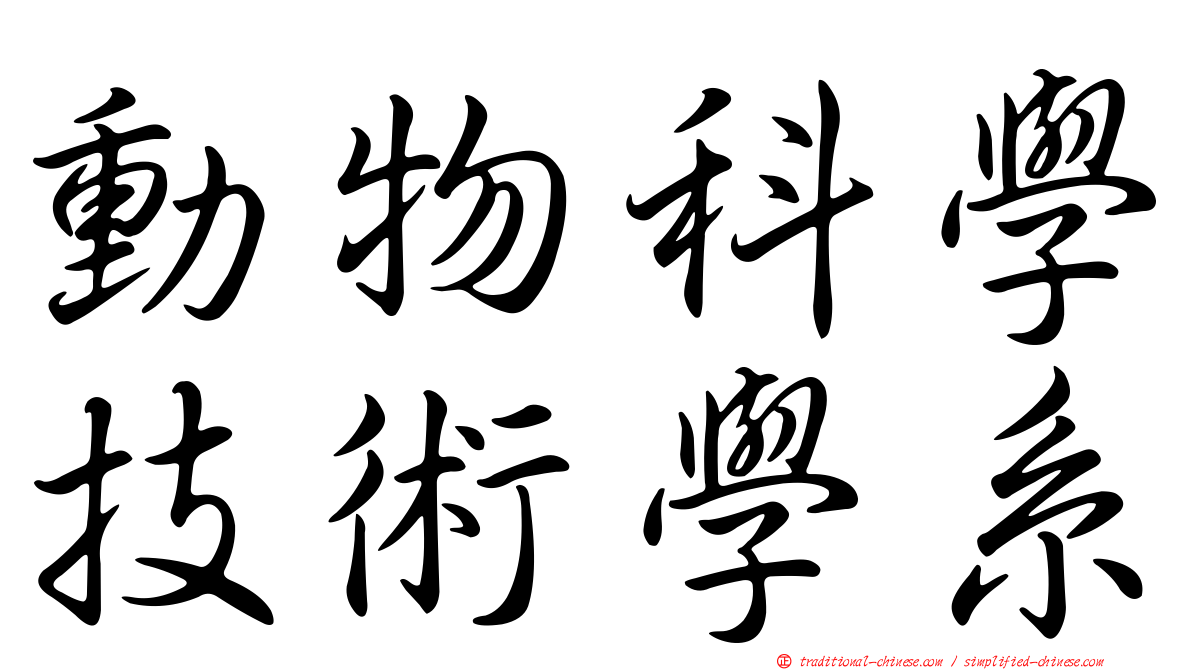 動物科學技術學系