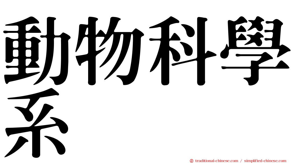 動物科學系