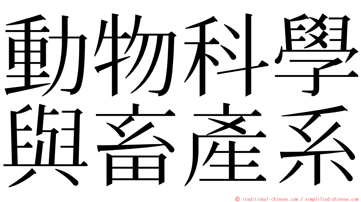 動物科學與畜產系 ming font