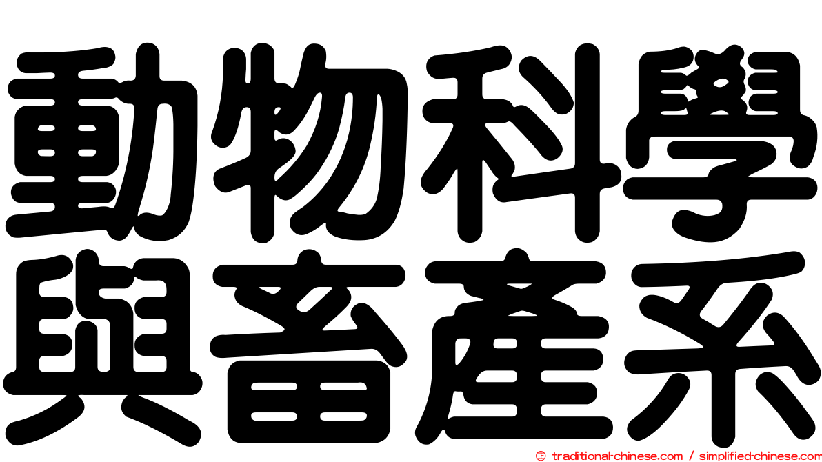 動物科學與畜產系