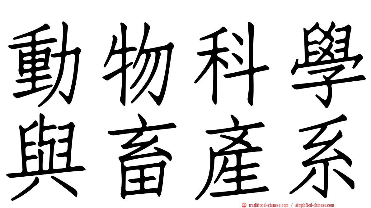 動物科學與畜產系