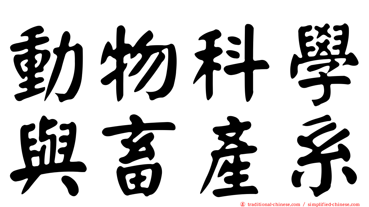 動物科學與畜產系