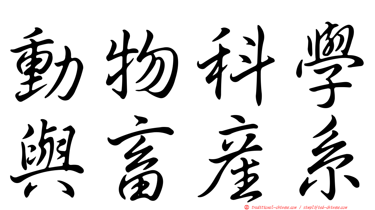 動物科學與畜產系