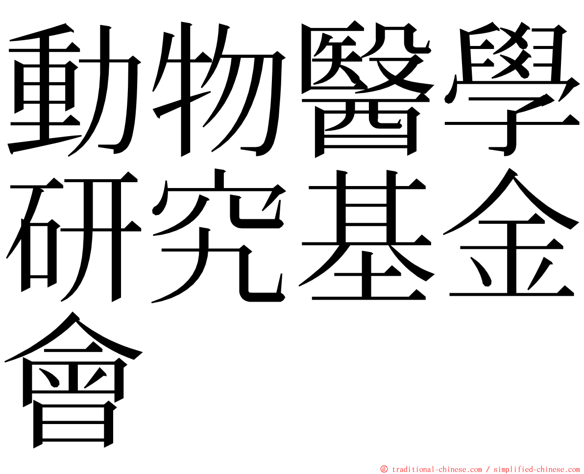 動物醫學研究基金會 ming font