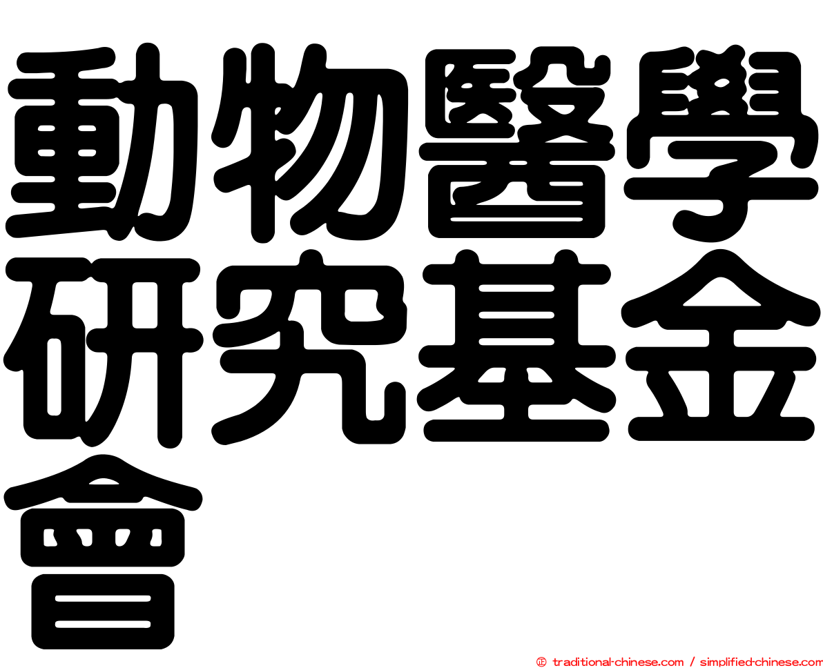 動物醫學研究基金會