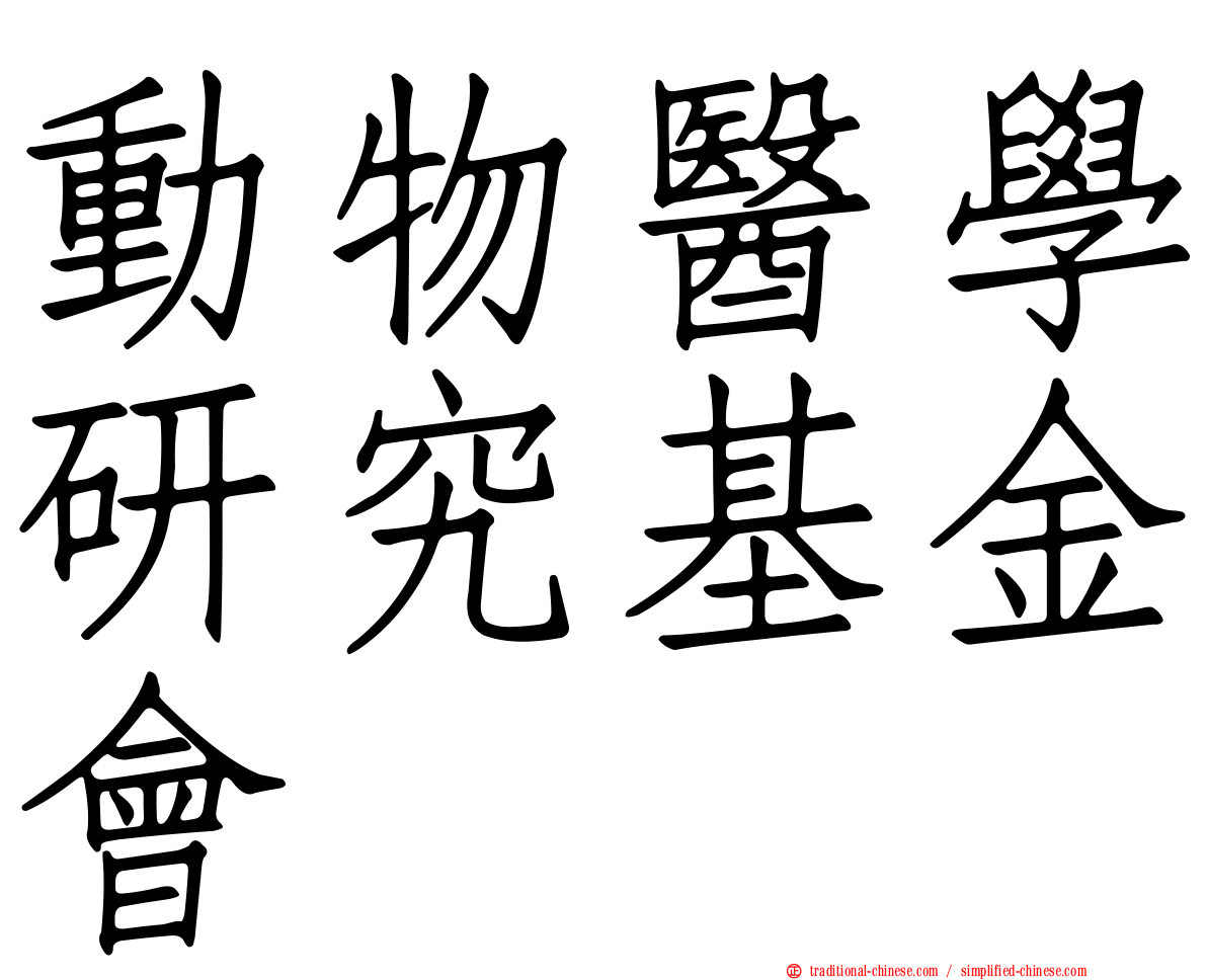 動物醫學研究基金會