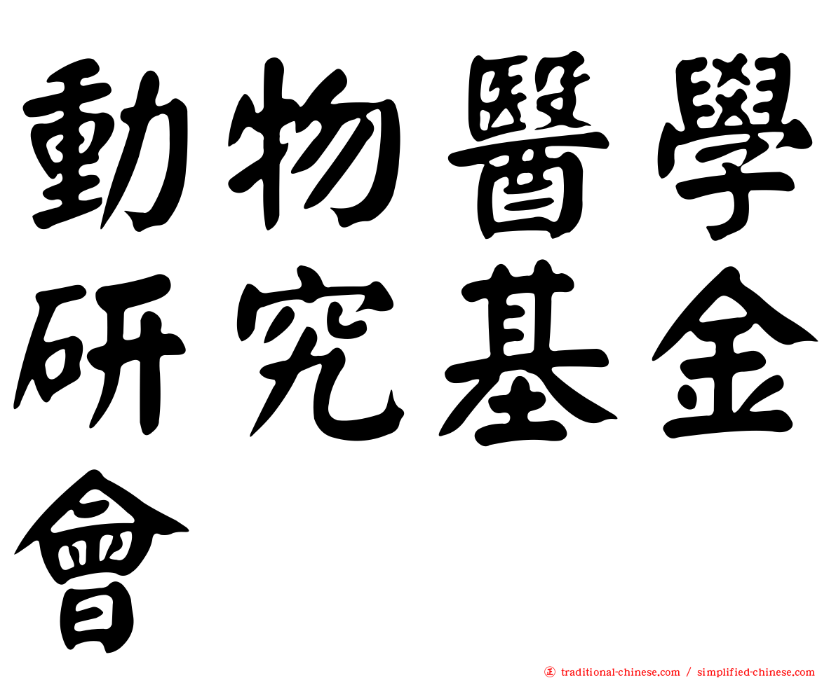 動物醫學研究基金會