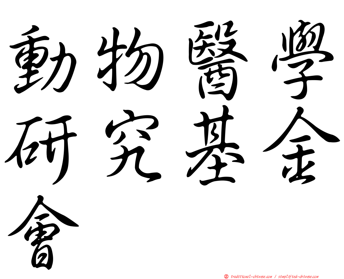 動物醫學研究基金會