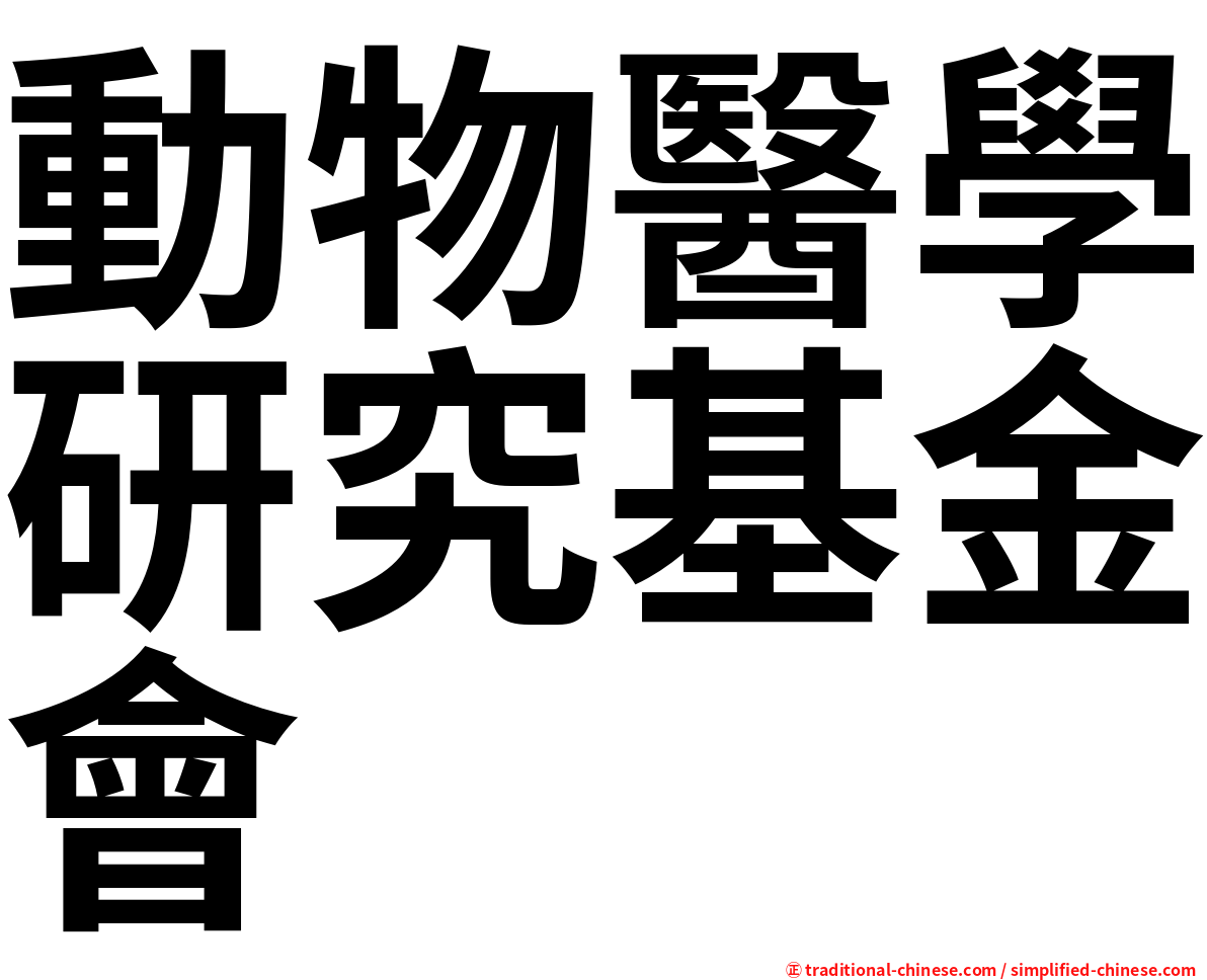 動物醫學研究基金會