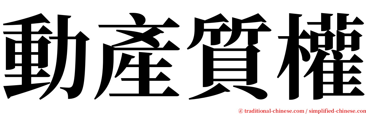 動產質權 serif font