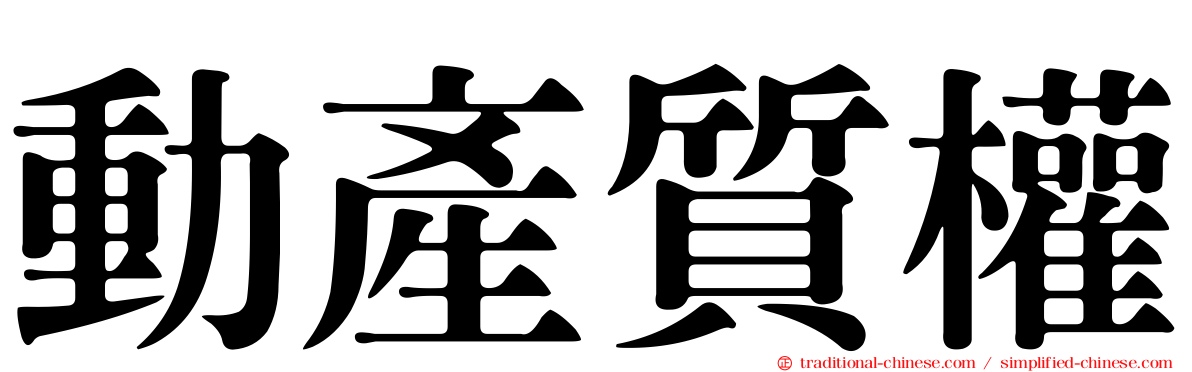動產質權