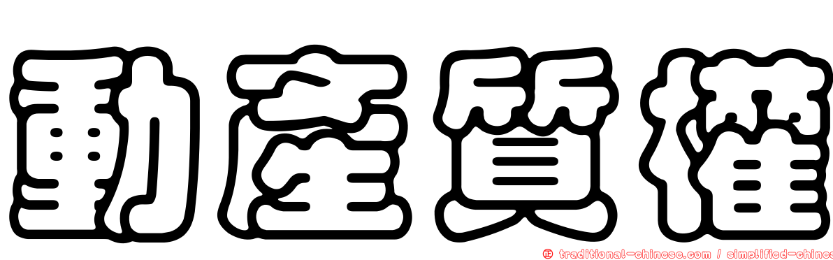 動產質權