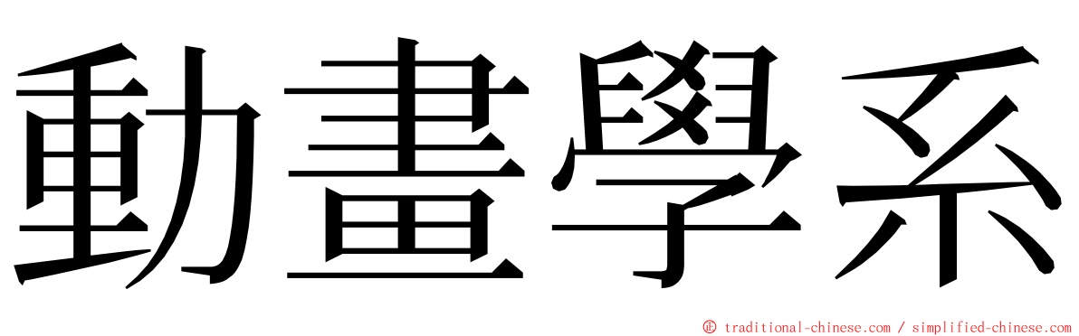 動畫學系 ming font