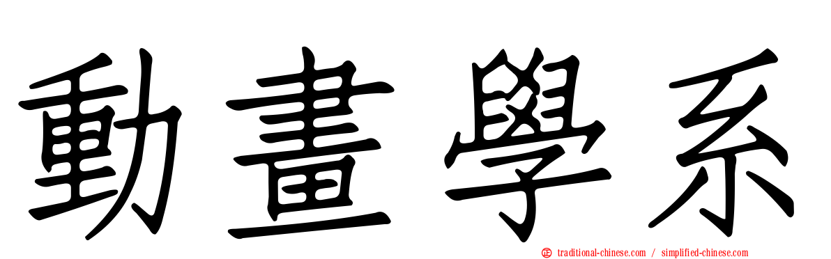 動畫學系